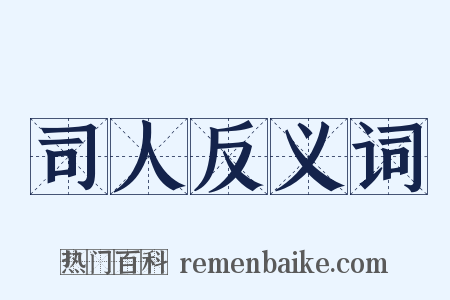 司人反义词是什么意思的图片